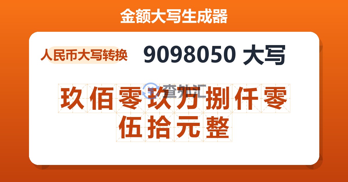 9098050大写 玖佰零玖万捌仟零伍拾元整