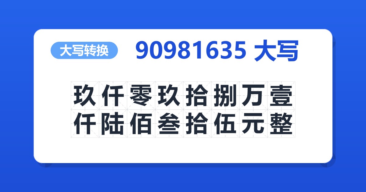 90981635大写 玖仟零玖拾捌万壹仟陆佰叁拾伍元整