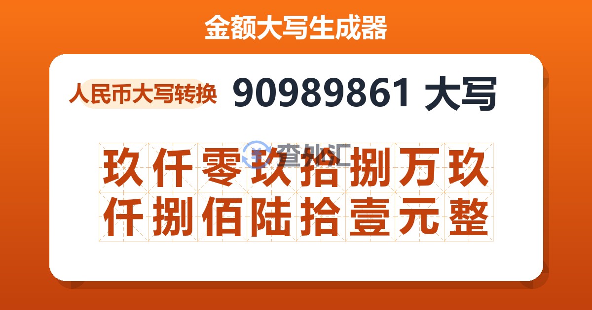 90989861大写 玖仟零玖拾捌万玖仟捌佰陆拾壹元整