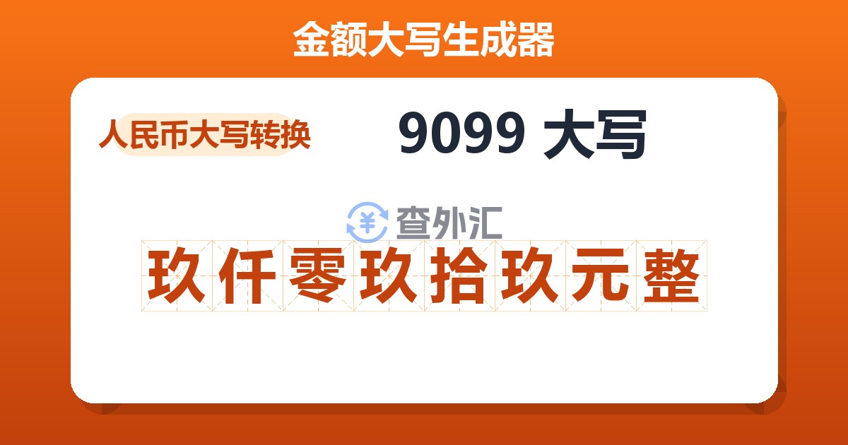 9099大写 玖仟零玖拾玖元整