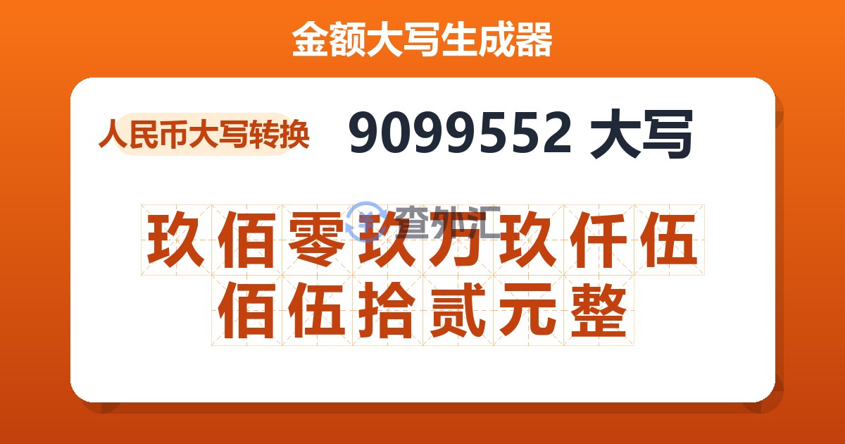 9099552大写 玖佰零玖万玖仟伍佰伍拾贰元整