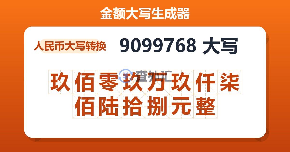 9099768大写 玖佰零玖万玖仟柒佰陆拾捌元整