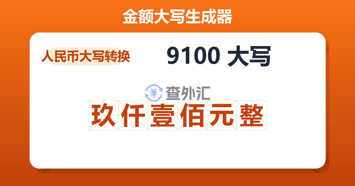 9100大写 玖仟壹佰元整