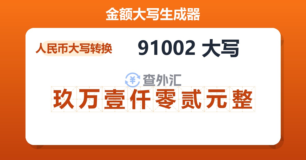 91002大写 玖万壹仟零贰元整