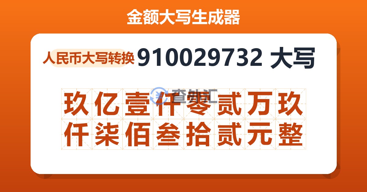 910029732大写 玖亿壹仟零贰万玖仟柒佰叁拾贰元整