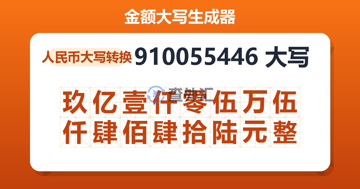 910055446大写 玖亿壹仟零伍万伍仟肆佰肆拾陆元整