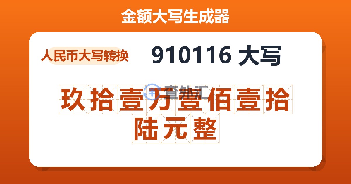 910116大写 玖拾壹万壹佰壹拾陆元整