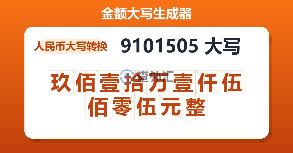 9101505大写 玖佰壹拾万壹仟伍佰零伍元整