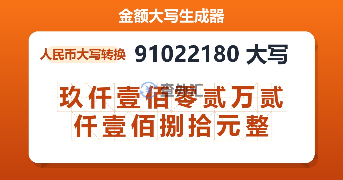 91022180大写 玖仟壹佰零贰万贰仟壹佰捌拾元整