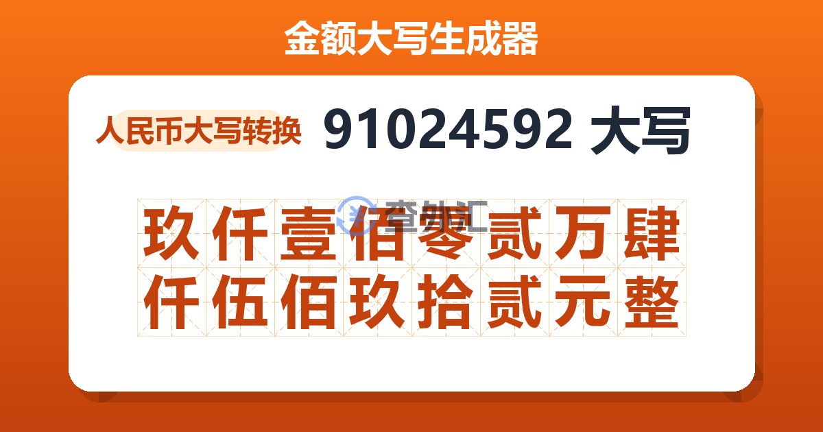 91024592大写 玖仟壹佰零贰万肆仟伍佰玖拾贰元整