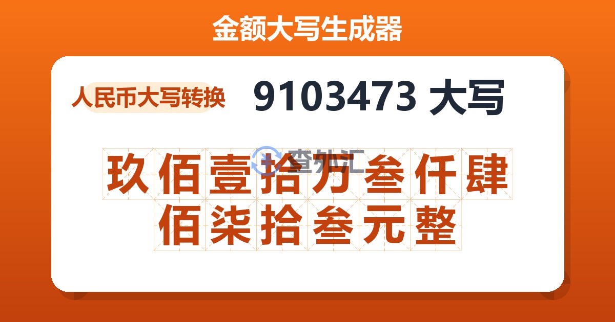 9103473大写 玖佰壹拾万叁仟肆佰柒拾叁元整