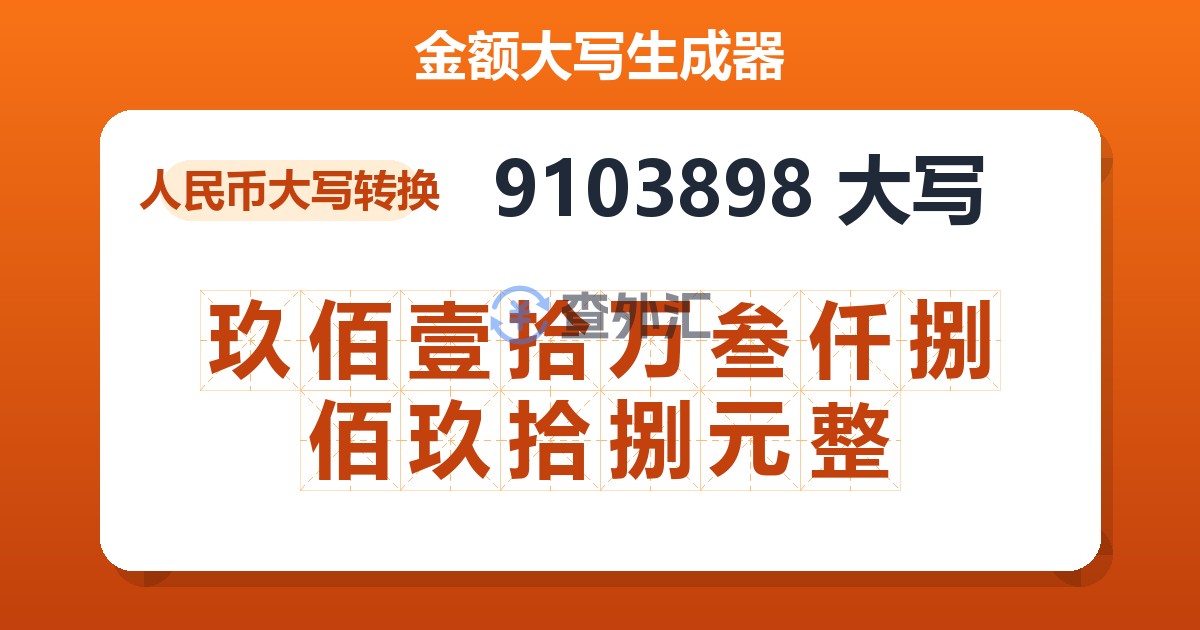 9103898大写 玖佰壹拾万叁仟捌佰玖拾捌元整