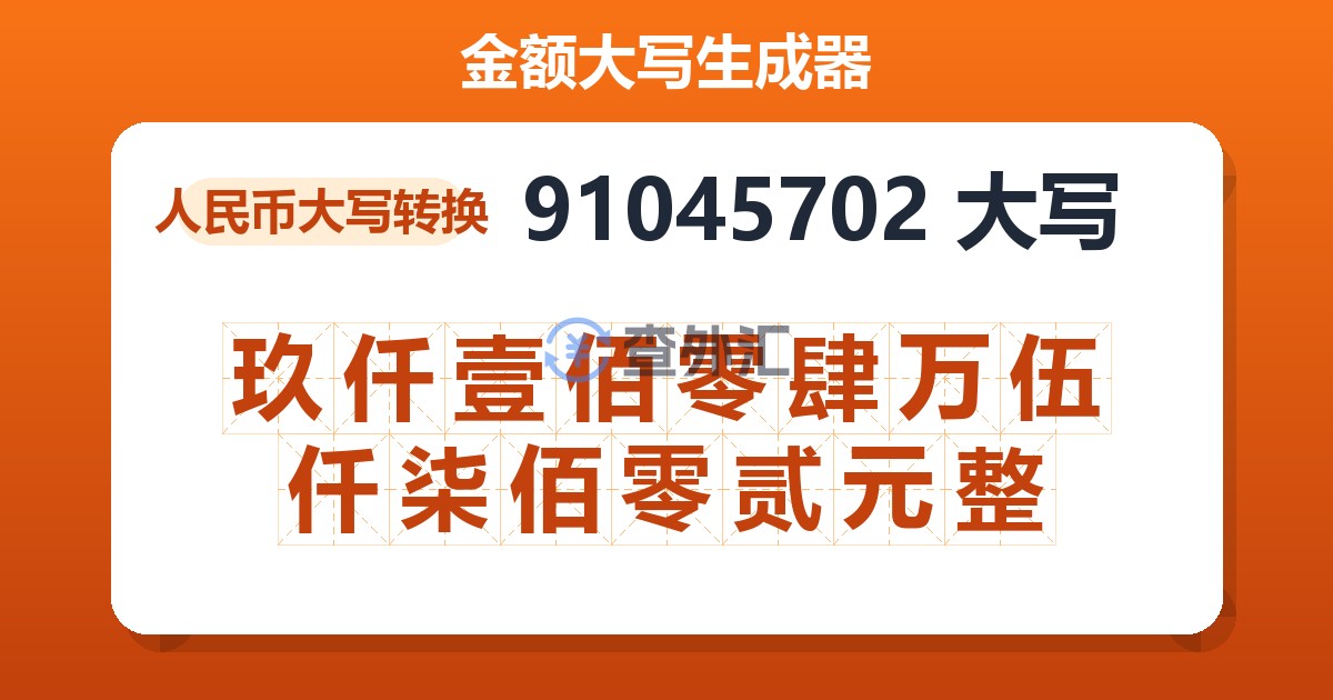 91045702大写 玖仟壹佰零肆万伍仟柒佰零贰元整