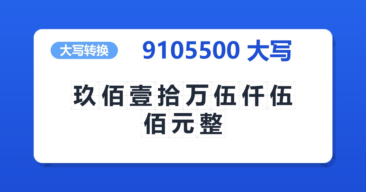 9105500大写 玖佰壹拾万伍仟伍佰元整