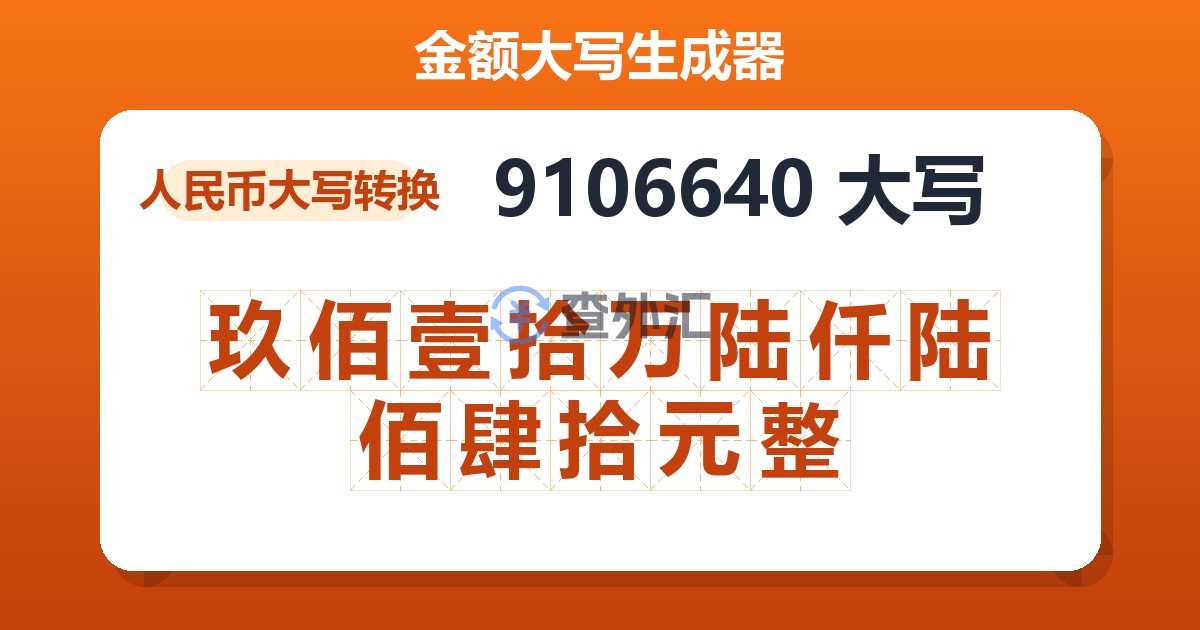 9106640大写 玖佰壹拾万陆仟陆佰肆拾元整