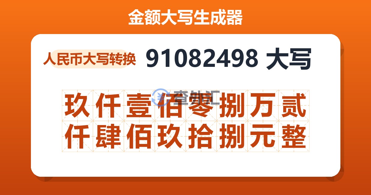 91082498大写 玖仟壹佰零捌万贰仟肆佰玖拾捌元整