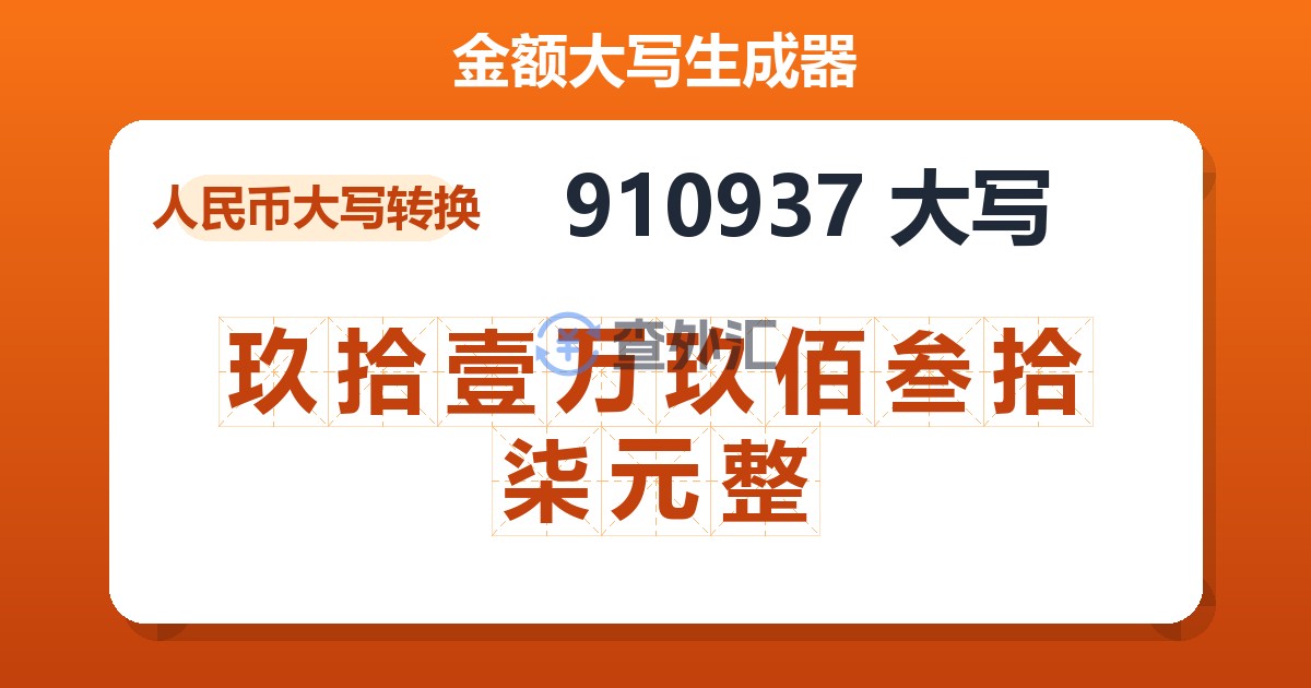 910937大写 玖拾壹万玖佰叁拾柒元整
