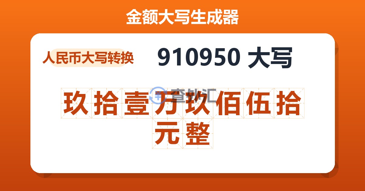 910950大写 玖拾壹万玖佰伍拾元整