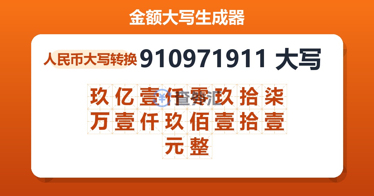910971911大写 玖亿壹仟零玖拾柒万壹仟玖佰壹拾壹元整