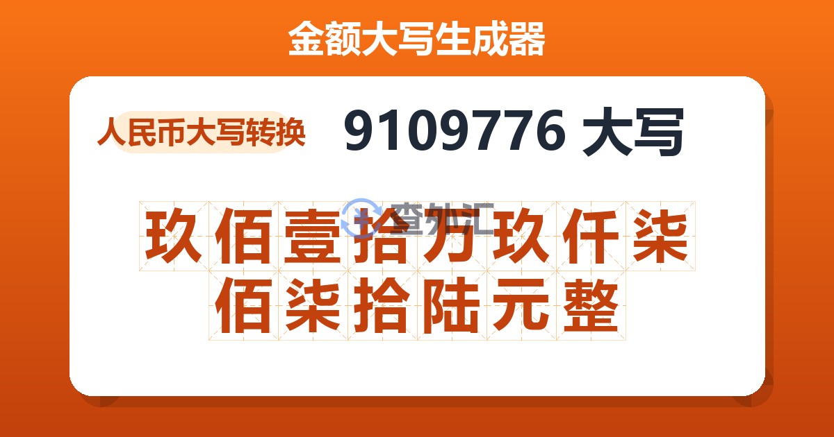 9109776大写 玖佰壹拾万玖仟柒佰柒拾陆元整