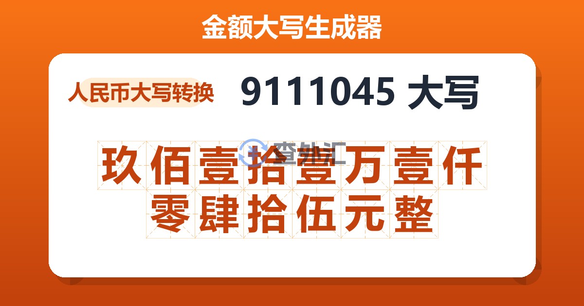 9111045大写 玖佰壹拾壹万壹仟零肆拾伍元整