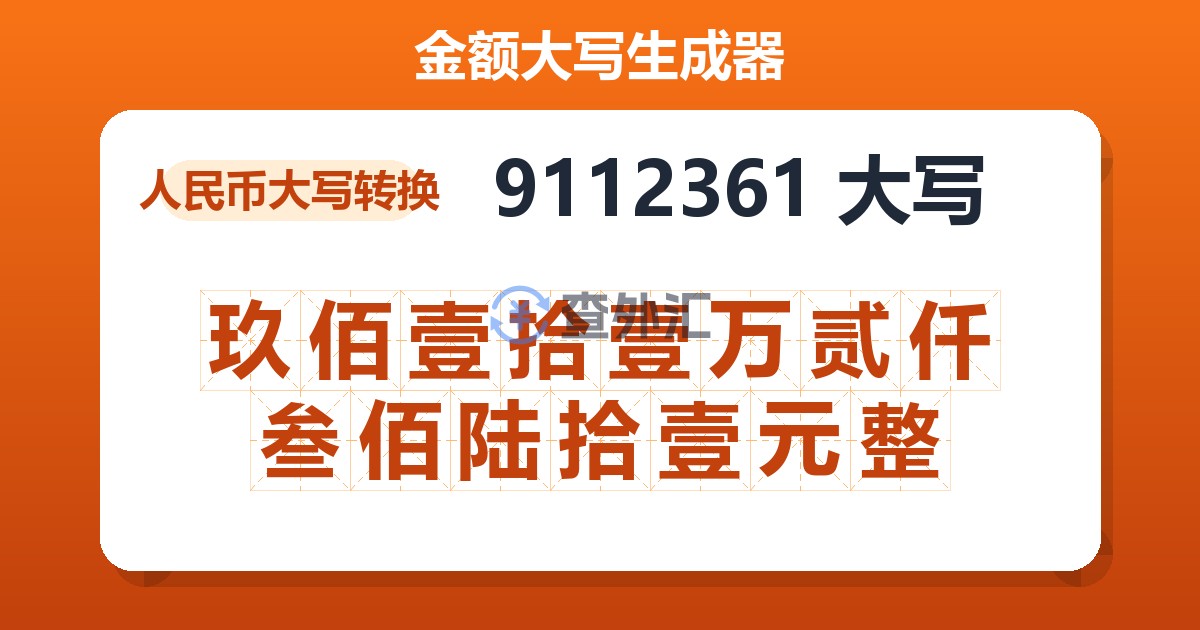 9112361大写 玖佰壹拾壹万贰仟叁佰陆拾壹元整