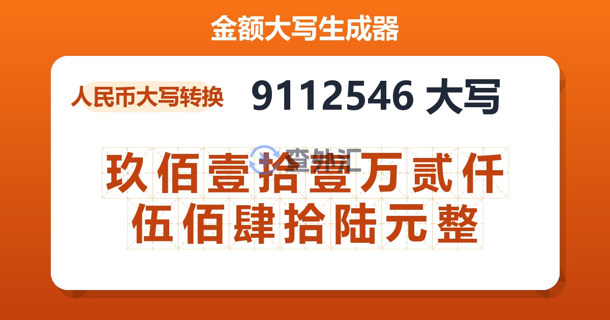 9112546大写 玖佰壹拾壹万贰仟伍佰肆拾陆元整