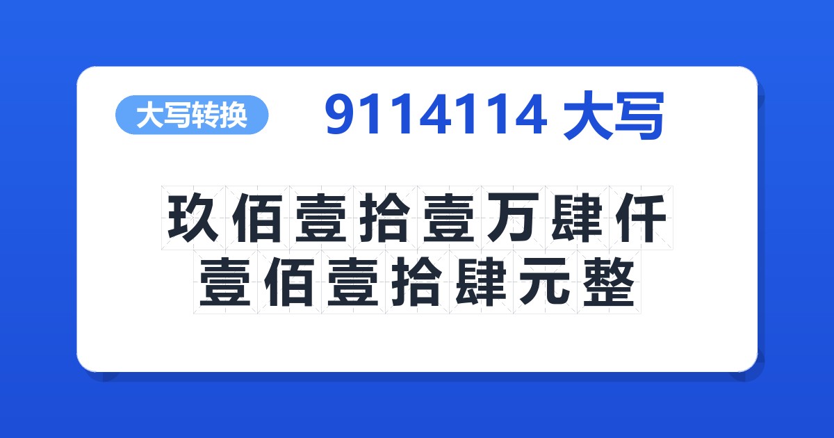 9114114大写 玖佰壹拾壹万肆仟壹佰壹拾肆元整