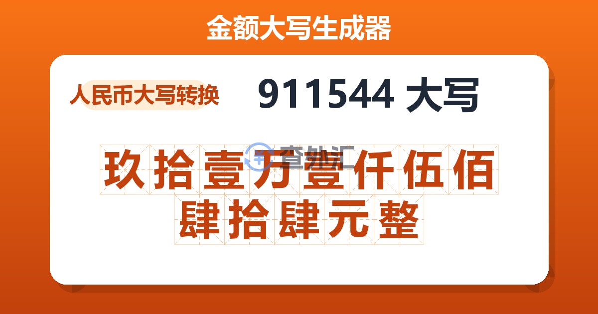 911544大写 玖拾壹万壹仟伍佰肆拾肆元整