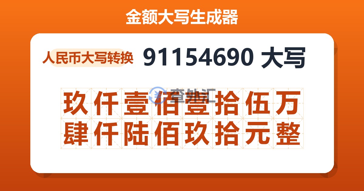 91154690大写 玖仟壹佰壹拾伍万肆仟陆佰玖拾元整