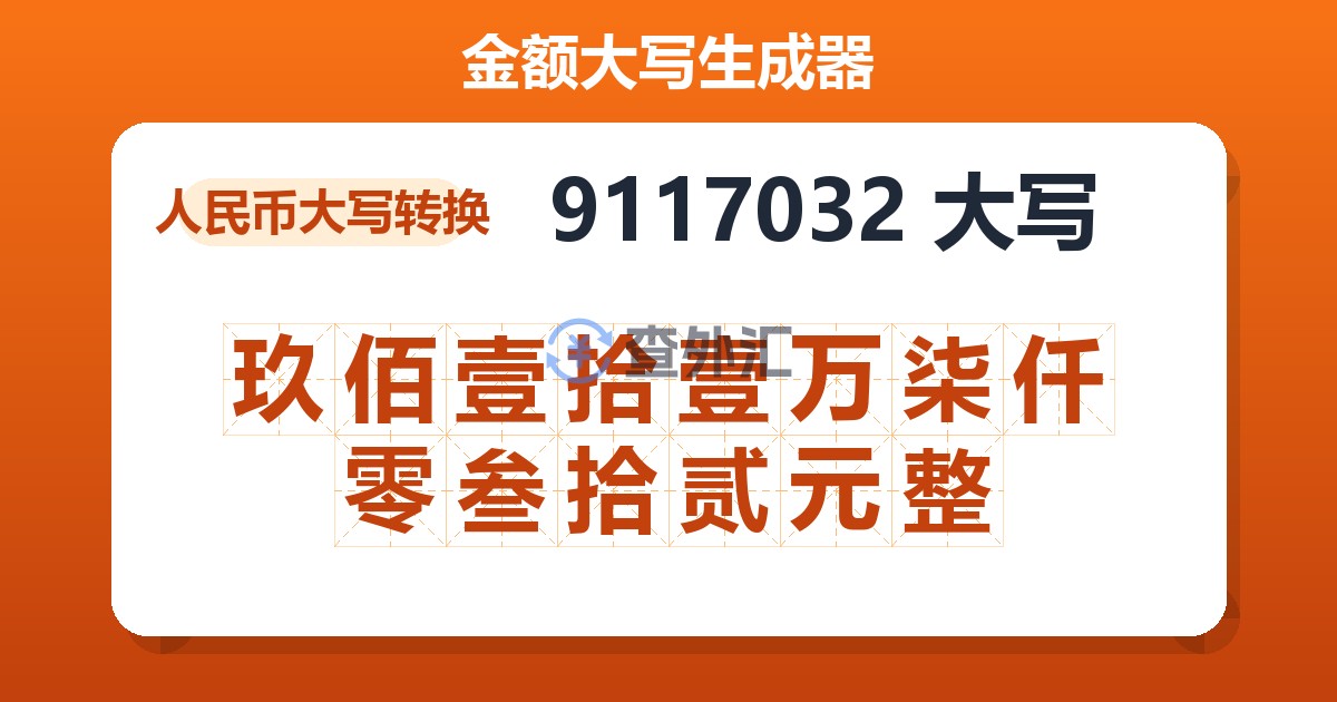 9117032大写 玖佰壹拾壹万柒仟零叁拾贰元整