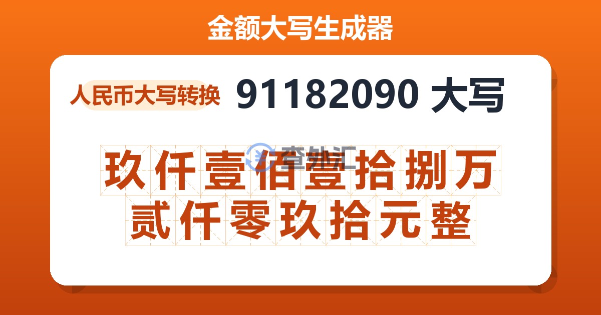 91182090大写 玖仟壹佰壹拾捌万贰仟零玖拾元整