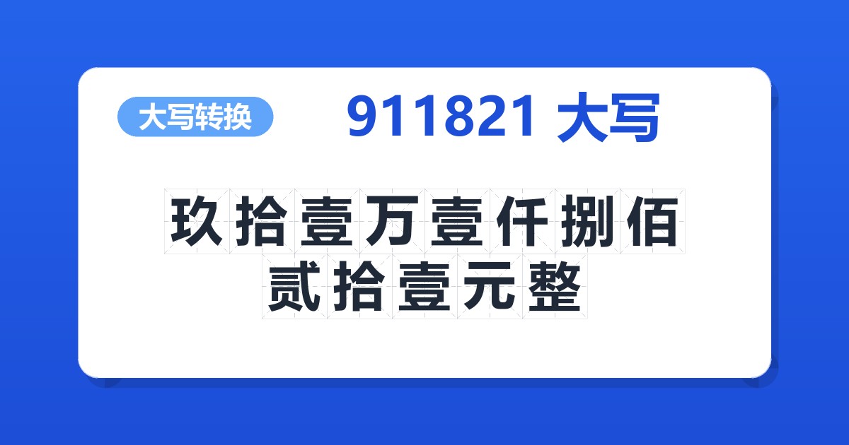911821大写 玖拾壹万壹仟捌佰贰拾壹元整