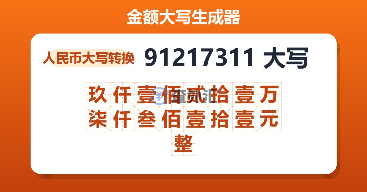 91217311大写 玖仟壹佰贰拾壹万柒仟叁佰壹拾壹元整