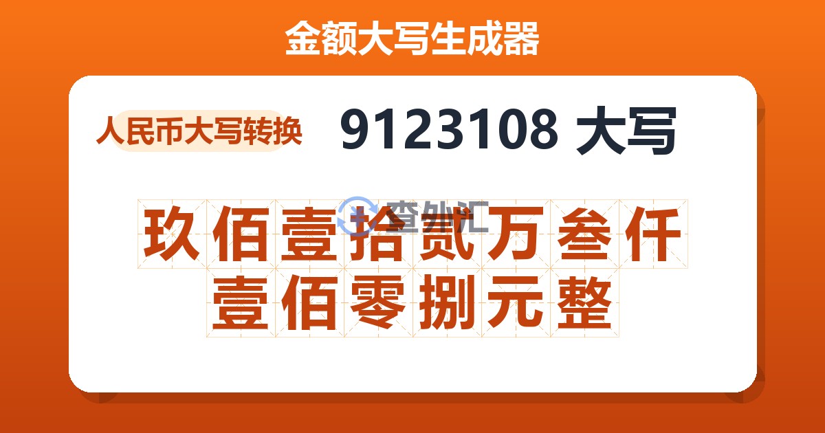 9123108大写 玖佰壹拾贰万叁仟壹佰零捌元整