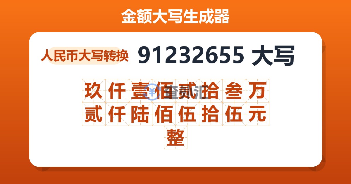 91232655大写 玖仟壹佰贰拾叁万贰仟陆佰伍拾伍元整