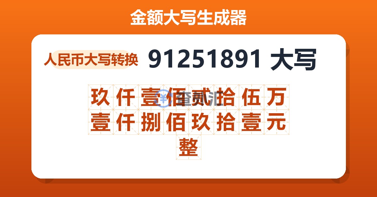 91251891大写 玖仟壹佰贰拾伍万壹仟捌佰玖拾壹元整