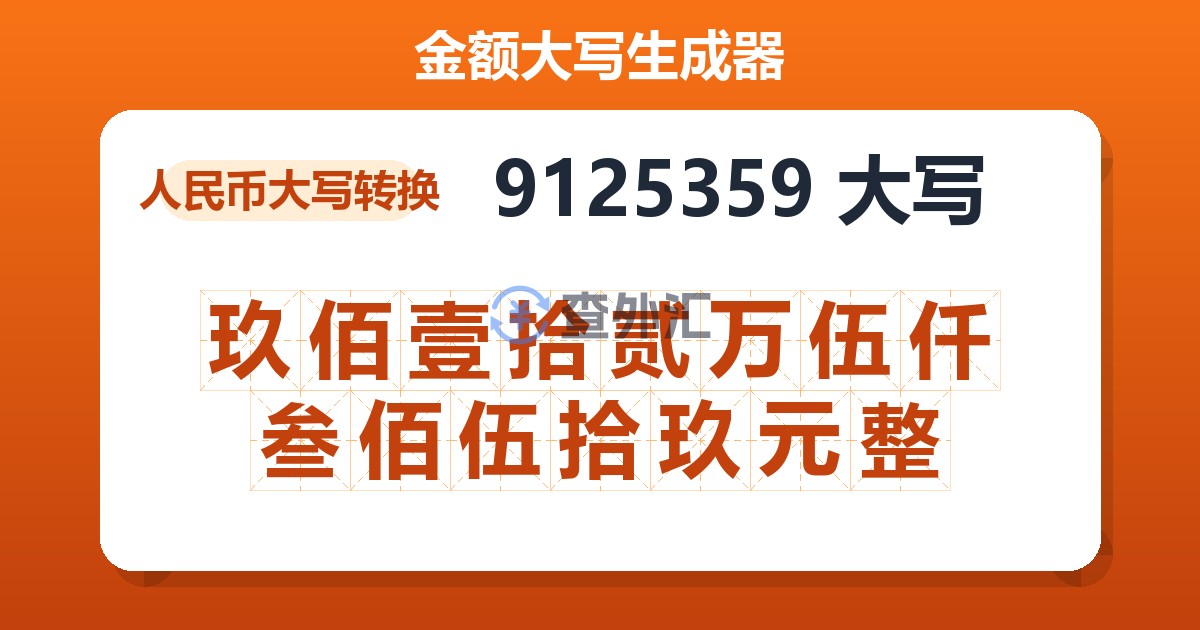 9125359大写 玖佰壹拾贰万伍仟叁佰伍拾玖元整