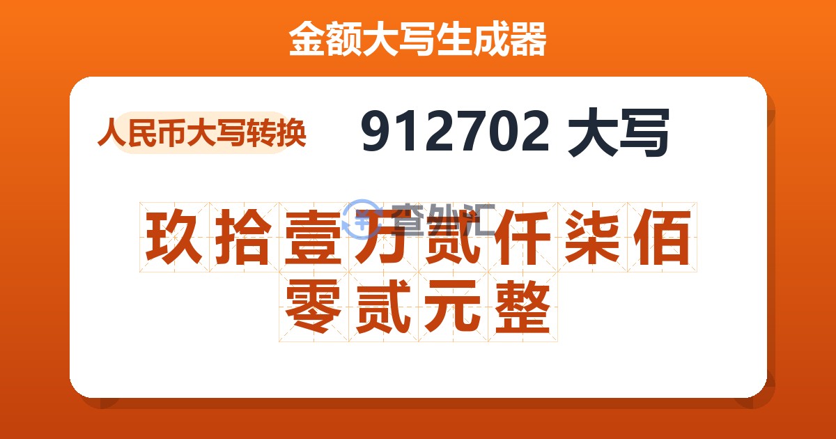 912702大写 玖拾壹万贰仟柒佰零贰元整
