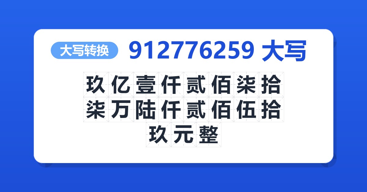 912776259大写 玖亿壹仟贰佰柒拾柒万陆仟贰佰伍拾玖元整