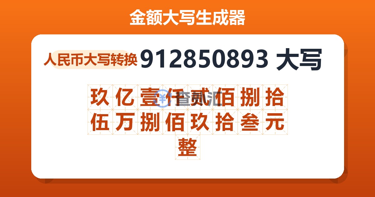 912850893大写 玖亿壹仟贰佰捌拾伍万捌佰玖拾叁元整