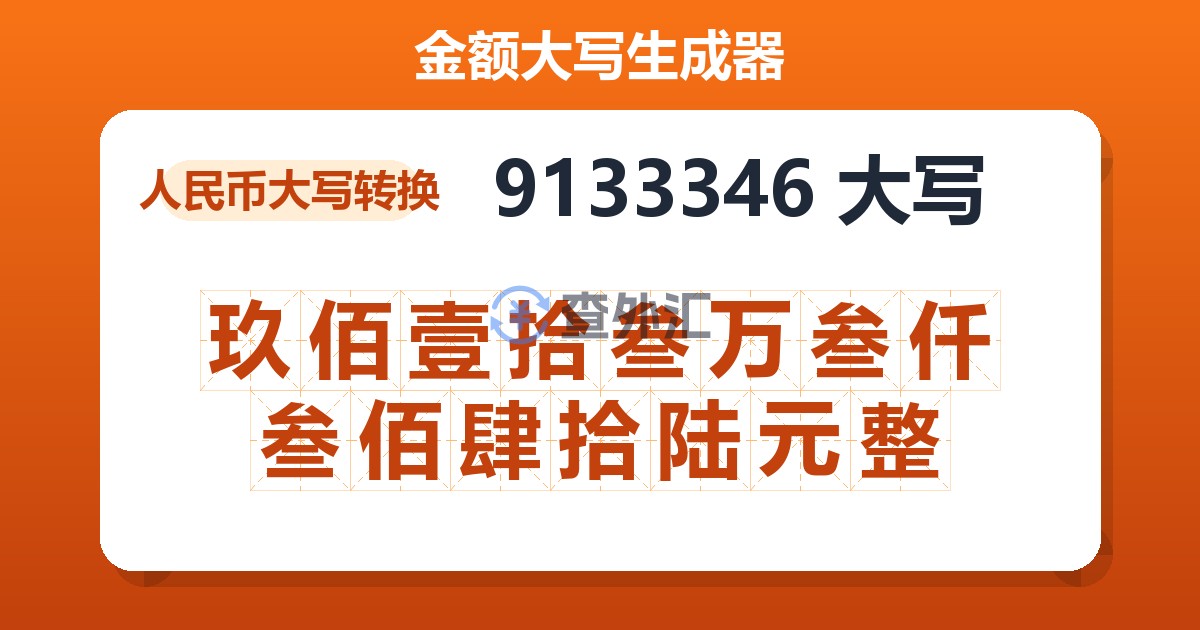 9133346大写 玖佰壹拾叁万叁仟叁佰肆拾陆元整