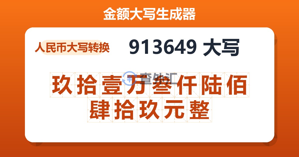 913649大写 玖拾壹万叁仟陆佰肆拾玖元整