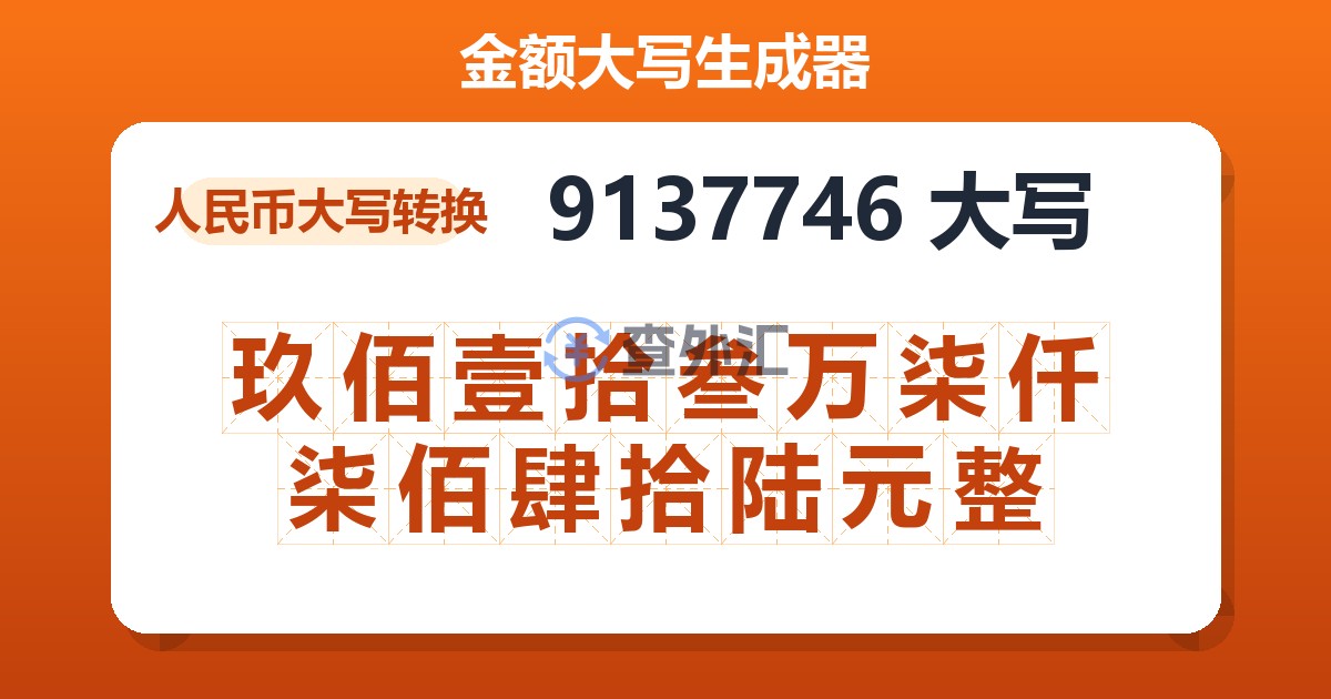 9137746大写 玖佰壹拾叁万柒仟柒佰肆拾陆元整