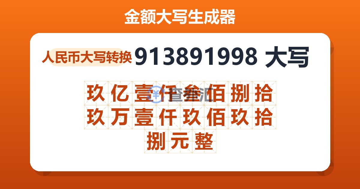 913891998大写 玖亿壹仟叁佰捌拾玖万壹仟玖佰玖拾捌元整