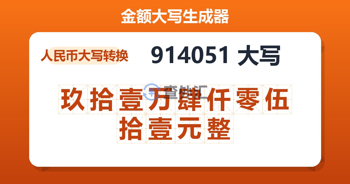 914051大写 玖拾壹万肆仟零伍拾壹元整