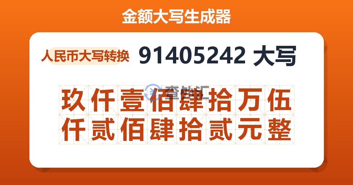 91405242大写 玖仟壹佰肆拾万伍仟贰佰肆拾贰元整