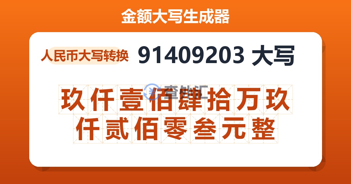 91409203大写 玖仟壹佰肆拾万玖仟贰佰零叁元整