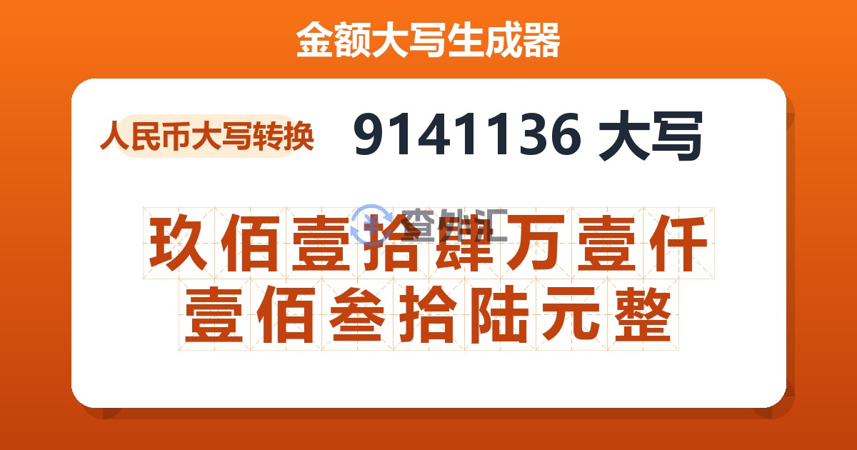 9141136大写 玖佰壹拾肆万壹仟壹佰叁拾陆元整