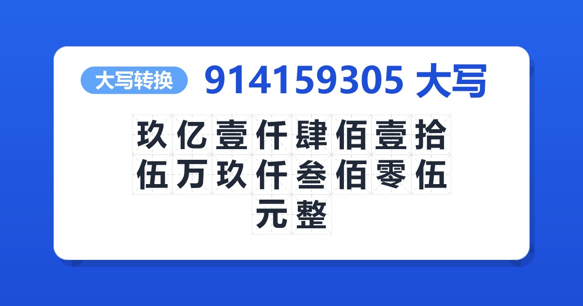 914159305大写 玖亿壹仟肆佰壹拾伍万玖仟叁佰零伍元整